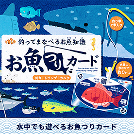 50%OFF 水中でも遊べる お魚つりカード｜景品ゲットクラブ