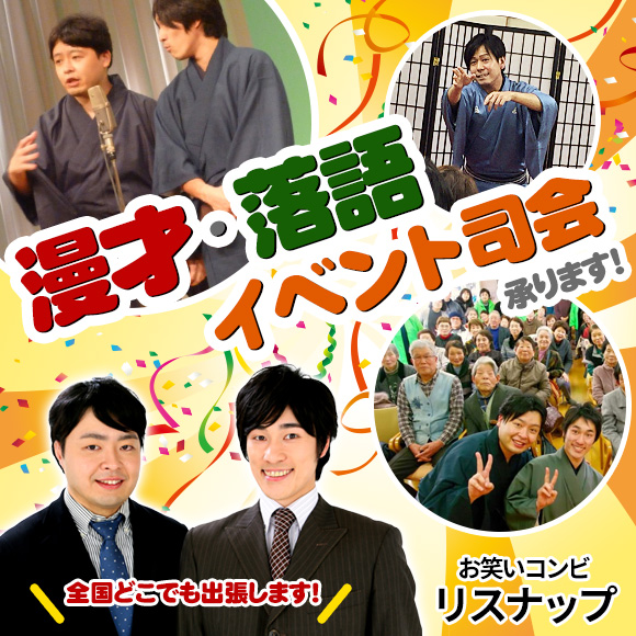 漫才、落語、イベント司会派遣します！ ...