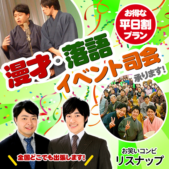 漫才、落語、イベント司会派遣します！ ...