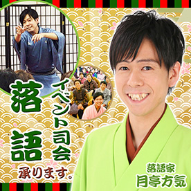 落語・イベント余興派遣します！落語家「月亭方気」