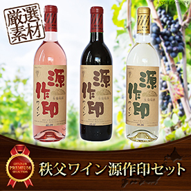 秩父ワイン源作印セット（720ml×3本）【目録引換券】