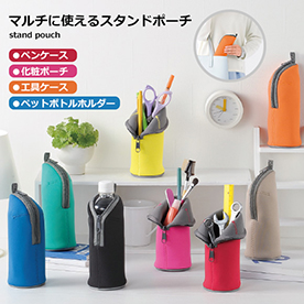 立たせて使えるスタンドポーチ