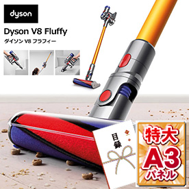 ダイソンV8 Fluffy【目録引換券・A3パネル付き】