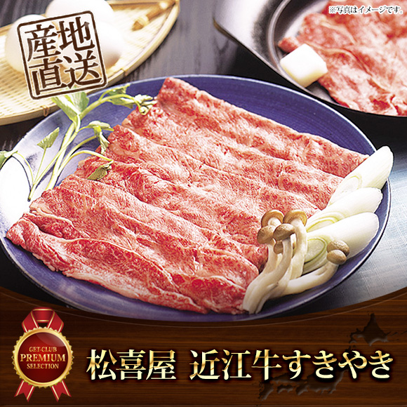 滋賀近江「松喜屋」近江牛すきやき【目...