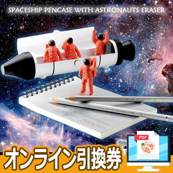 スペースシップペンケースwith宇宙飛行士消しゴム【オンライン