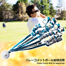 ハレーコメットボール始球式用