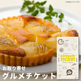 お取り寄せグルメチケット 「銀座千疋屋...