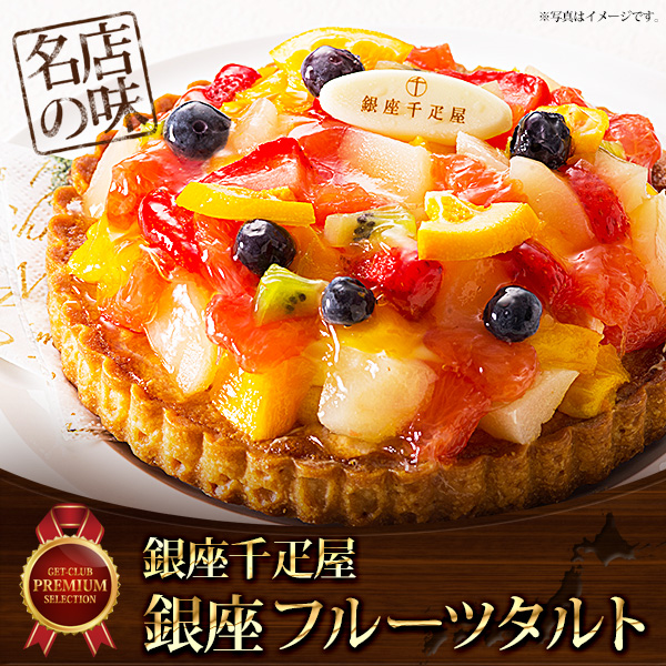 「銀座千疋屋」銀座フルーツタルト【目...