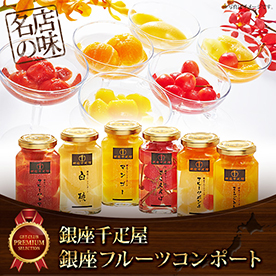 「銀座千疋屋」銀座フルーツコンポート【目録引換券】