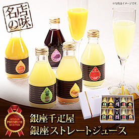 「銀座千疋屋」銀座ストレートジュース【目録引換券】