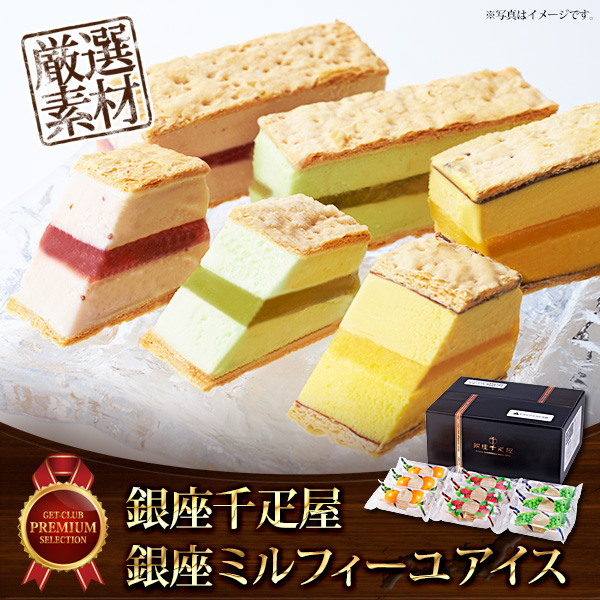 「銀座千疋屋」銀座ミルフィーユアイス...