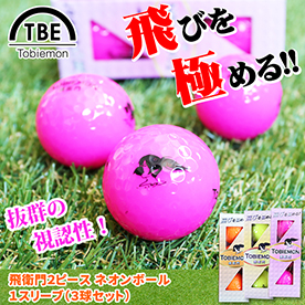 飛衛門2ピース ネオンボール1スリーブ（3球セット） TOBIEMON