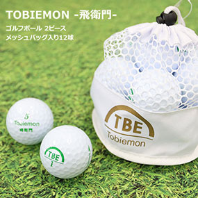 メッシュバッグ入りスタンダード2ピースボール（12球セット）TOBIEMON 飛衛門