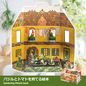 バジルとトマトを育てる絵本