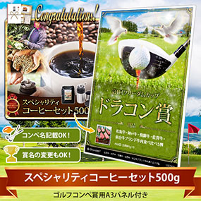 目録ゴルフ・コンペ賞パネル付き スペシャリティコーヒーセット500g【オリジナル賞対応可能】
