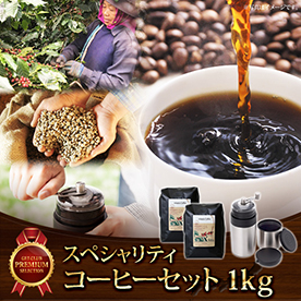 コーヒー豆をその場で挽いて楽しめる スペシャリティコーヒーセット1kg【目録引換券】
