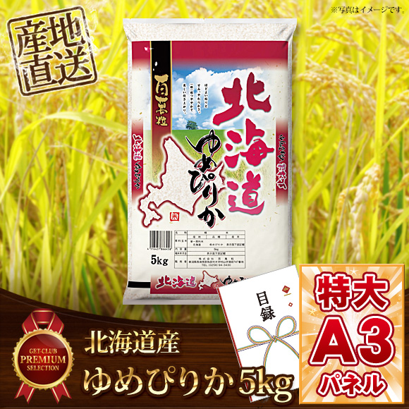 北海道産ゆめぴりか5ｋｇ【目録引換券・A3パネル付き】