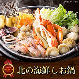 北の海鮮しお鍋【目録引換券】