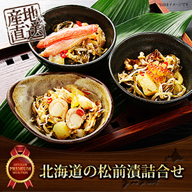 北海道の松前漬詰合せ【目録引換券】