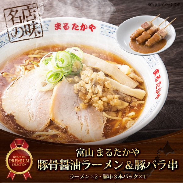 ガツンと旨い！豚骨醤油ラーメン2食　トロトロ豚バラ串3本セット【目録引換券】
