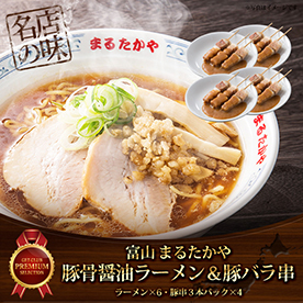 ガツンと旨い！豚骨醤油ラーメン6食　トロトロ豚バラ串12本セット【目録引換券】
