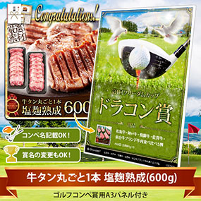 目録ゴルフ・コンペ賞パネル付き 牛タン丸ごと1本 塩麹熟成（600g）【オリジナル賞対応可能】