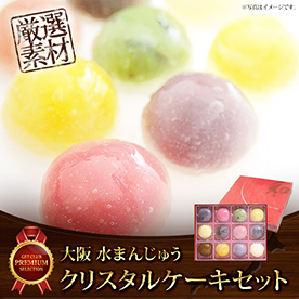 大阪水まんじゅうクリスタルケーキセット【目録引換券】
