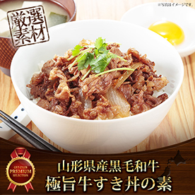 山形県産黒毛和牛極旨牛すき丼の素【目録引換券】