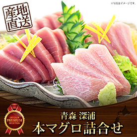 青森深浦の本マグロ詰合せ【目録引換券】