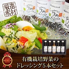 有機栽培野菜のドレッシング5本セット【目録引換券】