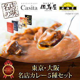 東京・大阪名店カレー５種セット【目録引換券】