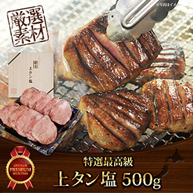 特選 最高級上タン塩（カット済・500g）【目録引換券】