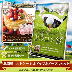 目録ゴルフ・コンペ賞パネル付き 北海道ホットケーキ ホイップ＆メープルセット【オリジナル賞対応可能】