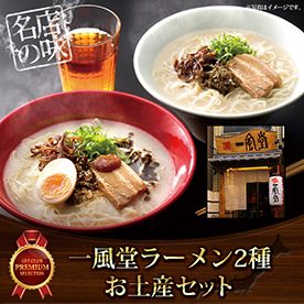 一風堂 ラーメン2種お土産セット