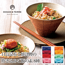 日高昆布と焼津鰹の炊き込みご飯の素8種セット【目録引換券】