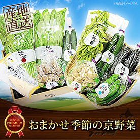 おまかせ季節の京野菜【目録引換券】