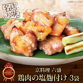 京料理六盛 鶏肉の塩麹漬け 120g×3袋セット【目録引換券】