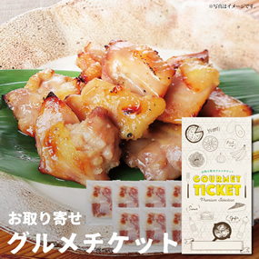 お取り寄せグルメチケット 京料理六盛 鶏肉の塩麹漬け 120g×10袋セット［まとめ買いお得ギフト］