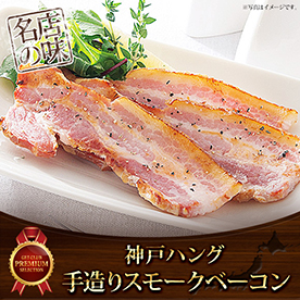 神戸ハング 手造りスモークベーコン