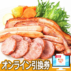 さんだかん オリジナルベーコン&ウインナーセット【オンライン引換券】