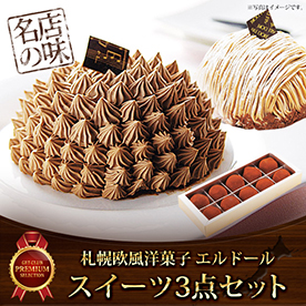 札幌欧風洋菓子エルドール スイーツ3点セット