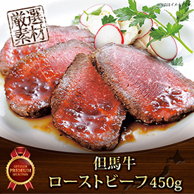但馬牛ローストビーフ450g【目録引換券】