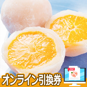 新杵堂 まるごとみかん大福【オンライン引換券】