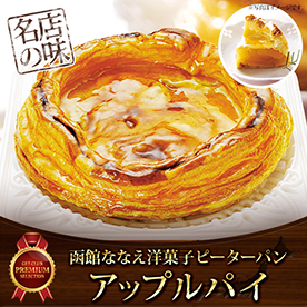 函館ななえ洋菓子ピーターパンのアップルパイ【目録引換券】