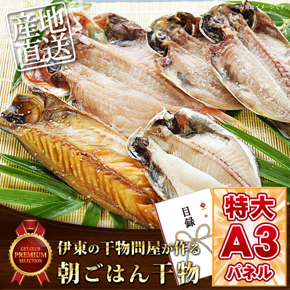 伊東の干物問屋が作る朝ごはん干物 【目録引換券・A3パネル付き】