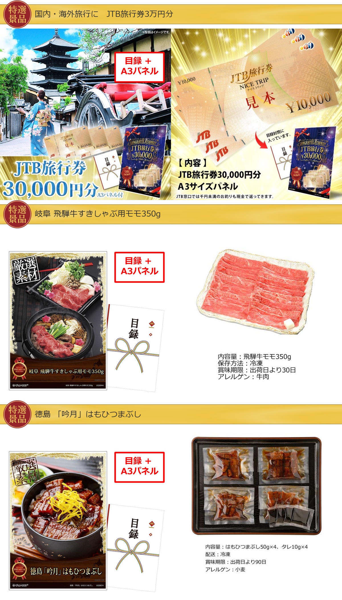 国内・海外旅行に JTB旅行券3万円分入り99,999円20点景品セット詳細