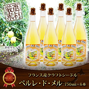 フランス産クラフトシードルペルレ・ド・メル透明ボトル750ｍｌ　6本セット【目録引換券】