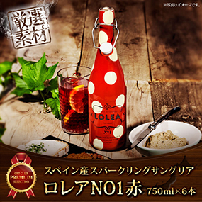 スペイン産スパークリングサングリアロレアNO1赤750ｍｌ　6本セット【目録引換券】