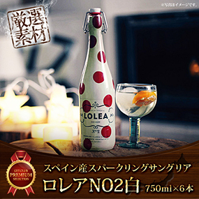 スペイン産スパークリングサングリアロレアNO2白750ｍｌ　6本セット【目録引換券】