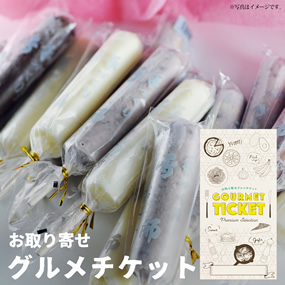 お取り寄せグルメチケット 創業明治30年あんこ屋さんの手作りアイスキャンディ［まとめ買いギフト］